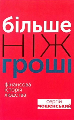 Більше ніж гроші.