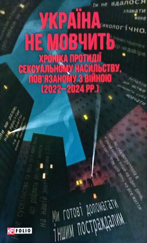 Україна не мовчить.