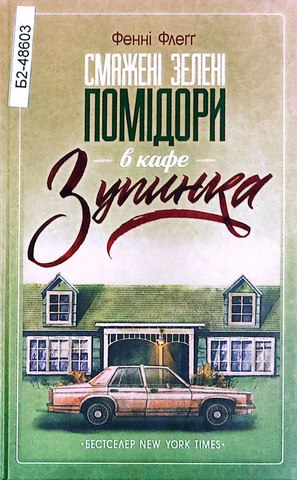 Смажені зелені помідори в кафе 