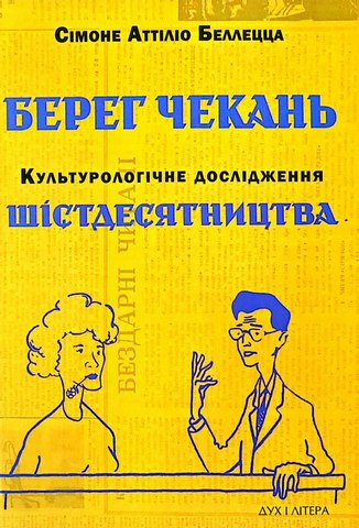 Берег чекань.