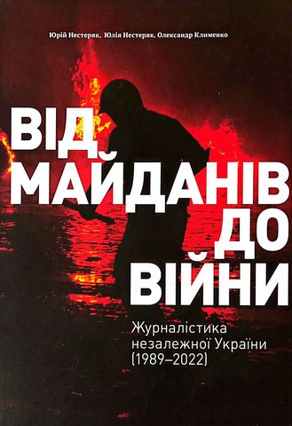 Від майданів до війни.