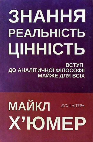 Знання. Реальність. Цінність: