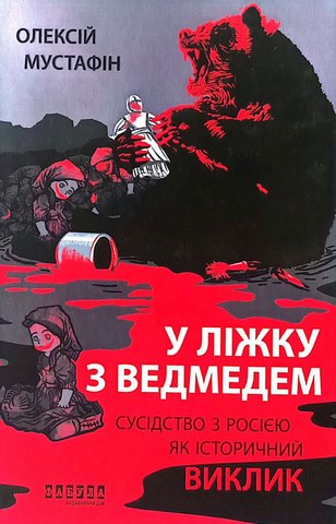 У ліжку з ведмедем.