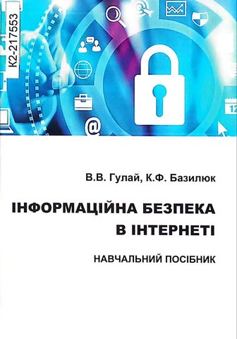 Інформаційна безпека в Інтернеті: