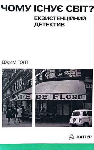 Чому існує світ?