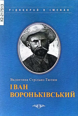 Іван Вороньківський