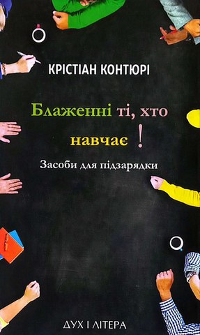 Блаженні ті, хто нас навчає!