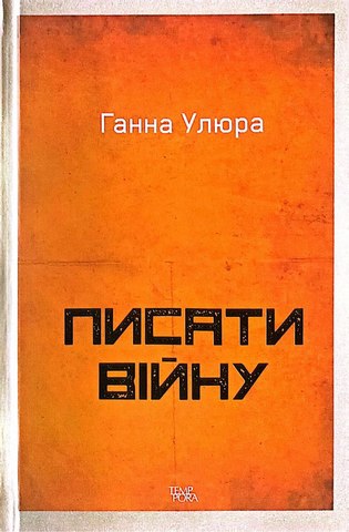 Писати війну