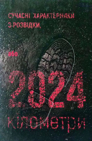 Сучасні характерники з розвідки,