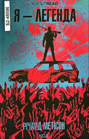 Я - легенда: