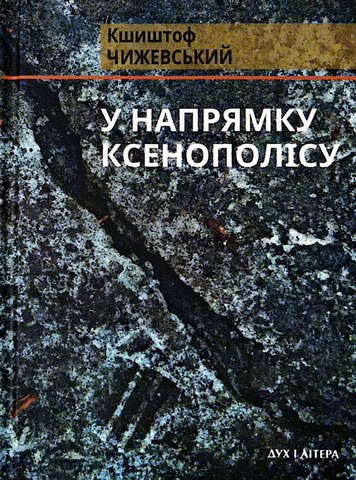 У напрямку Ксенополісу