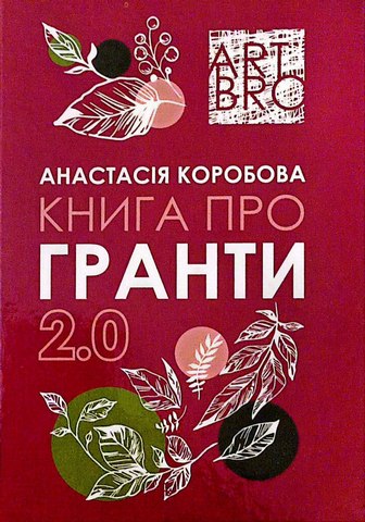 Книга про гранти 2.0