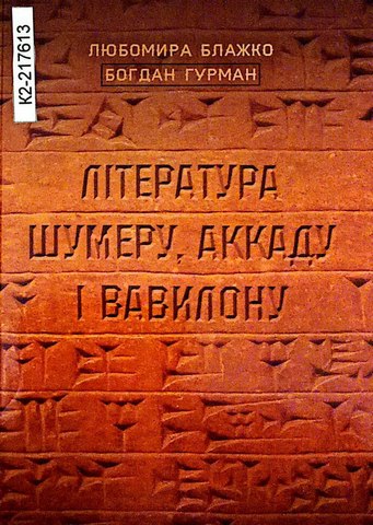 Література Шумеру, Аккаду і Вавилону.