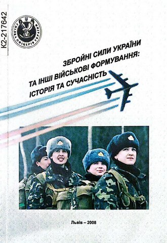 Збройні Сили України та інші військові формування: