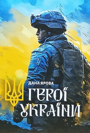 Дана Ярова. Бібліотека вдячна.