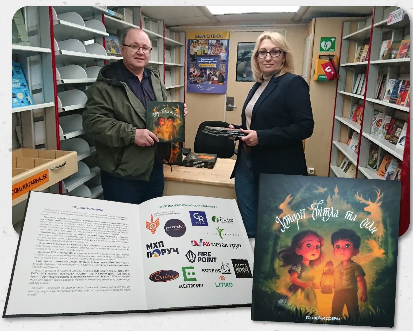 Віктор Козоріз. Бібліотека вдячна.