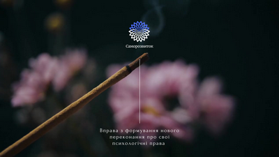 Вправа з формування нового переконання про свої психологічні права