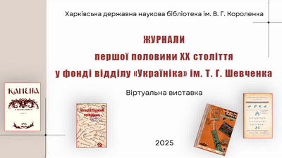 Журнали першої половини ХХ століття у фонді відділу “Україніка” ім. Т. Г. Шевченка
