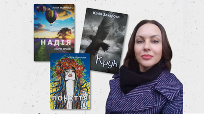 Творча зустріч з поетесою Юлією Захаровою