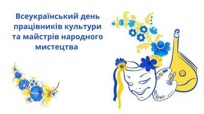 Всеукраїнський день працівників культури та майстрів народного мистецтва