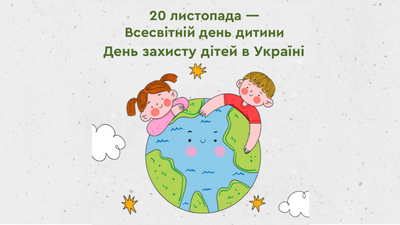 Всесвітній день дитини. День захисту дітей в Україні