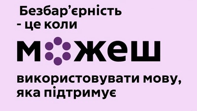 Долучайтесь до обговорення проєкту Стандарту державної мови «Термінологія безбар’єрності»