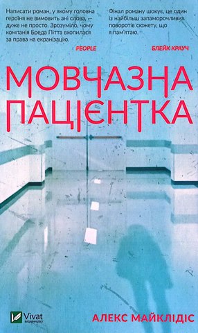 Мовчазна пацієнтка