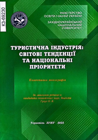 Туристична індустрія: