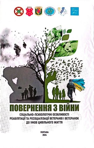 Повернення з війни: