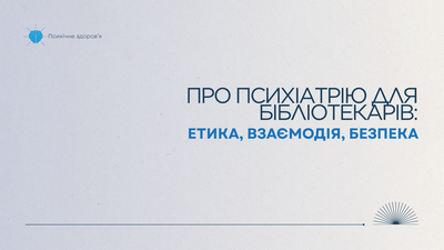 Про психіатрію для бібліотекарів: етика, взаємодія, безпека