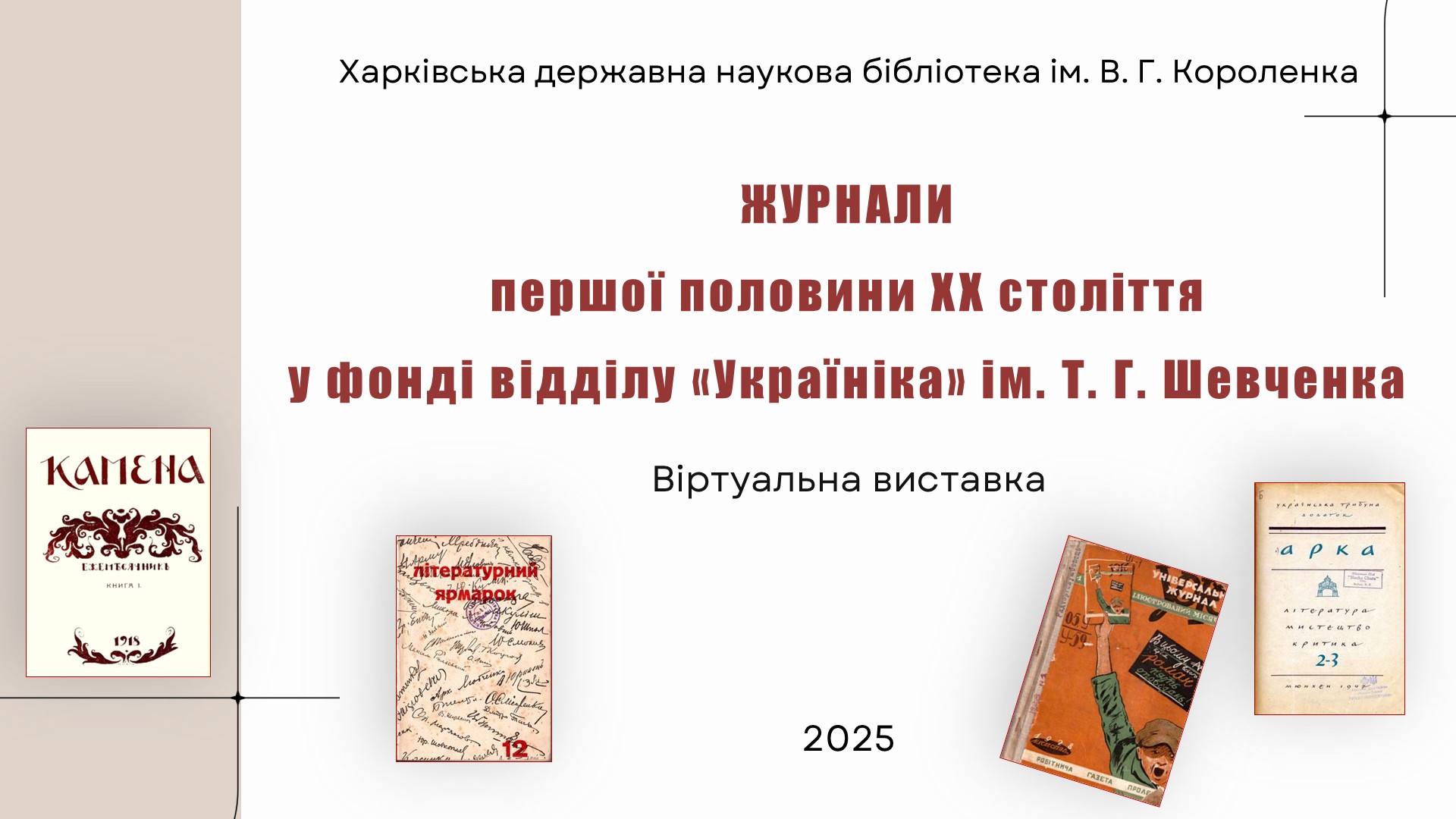 Журнали першої половини ХХ століття у фонді відділу «Україніка» ім. Т. Г. Шевченка ХДНБ ім. В. Г. Короленка