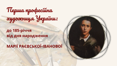 Перша професійна художниця України