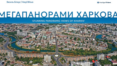 Творча зустріч з Василем Білоусом «Мегапанорами Харкова»