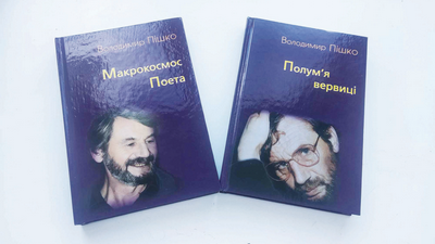 Презентація збірок поезій В. Пішка «Макрокосмос поета» та «Полум’я вервиці»