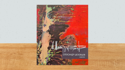 Подяка О. Шеховцову за подароване видання