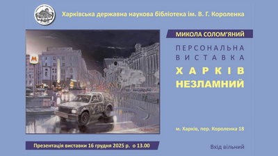 Персональна виставка картин Миколи Солом’яного «Харків незламний»