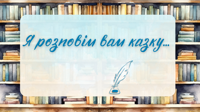Онлайн-зустріч «Я розповім вам казку…»