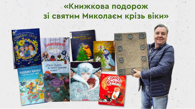 Родинна зустріч «Книжкова подорож зі святим Миколаєм крізь віки»