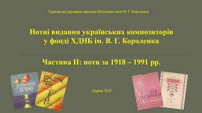 Нотні видання українських композиторів у фонді ХДНБ ім. В. Г. Короленка