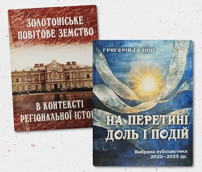 Григорій Михайлович Голиш. Бібліотека вдячна.