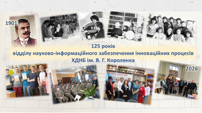 125 років служіння науці та інноваціям