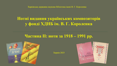 Нотні видання українських композиторів у фонді ХДНБ ім. В. Г. Короленка