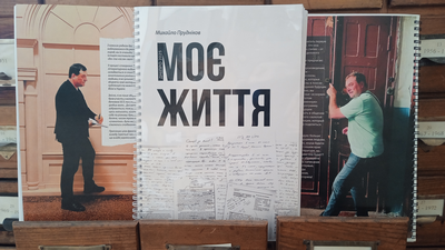 Щира вдячність М. Пруднікову за подароване видання «Моє життя»
