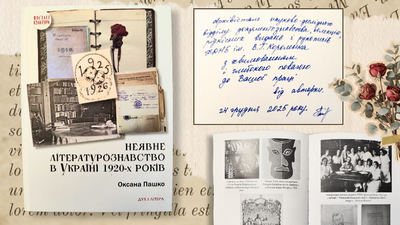 Щира вдячність дослідниці Оксані Пашко за подароване видання
