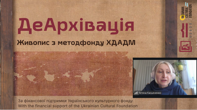 Презентація проєкту «ДеАрхівація. Живопис з методфонду ХДАДМ»