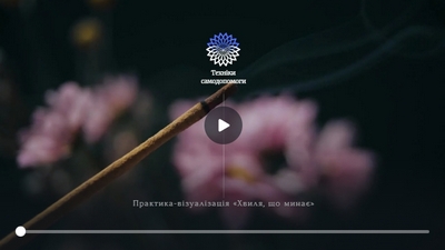 Практика-візуалізація «Хвиля, що минає»