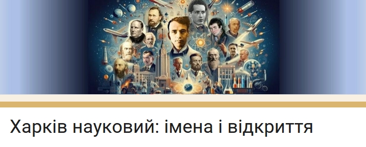 Харків науковий: імена і відкриття: онлайн-вікторина