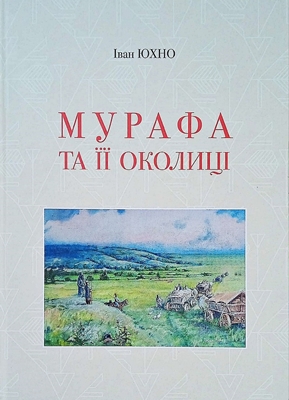Іван Олександрович Юхно. Бібліотека вдячна.