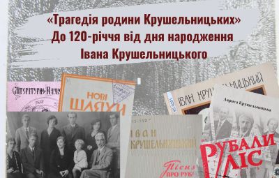 «Трагедія родини Крушельницьких». До 120-річчя від дня народження Івана Крушельницького