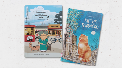 Родинна зустріч «Кіт і місто: історії про життя та допомогу»